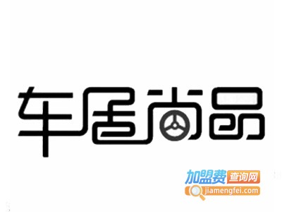 车居尚品加盟费