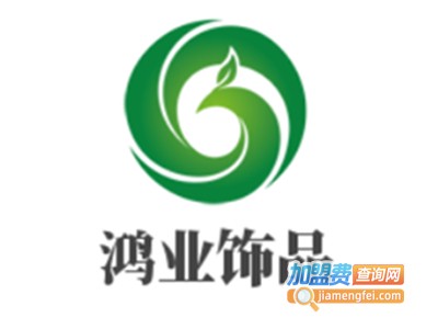 鸿业饰品加盟费