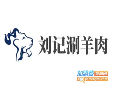 刘记涮羊肉