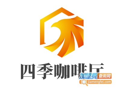 四季咖啡厅