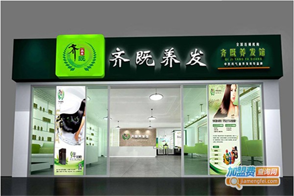 齐既养发生发馆加盟费