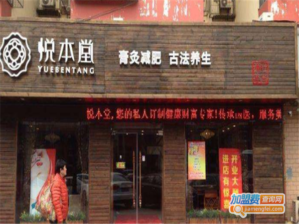 悦本堂养生加盟费