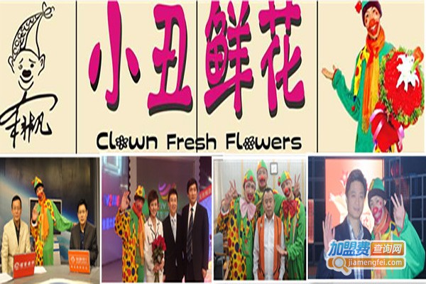 小丑鲜花店