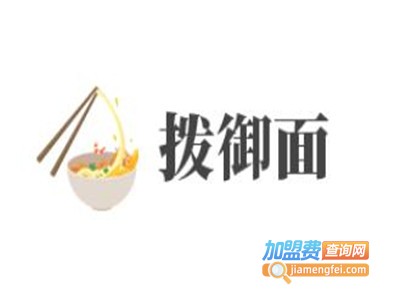 拨御面加盟费