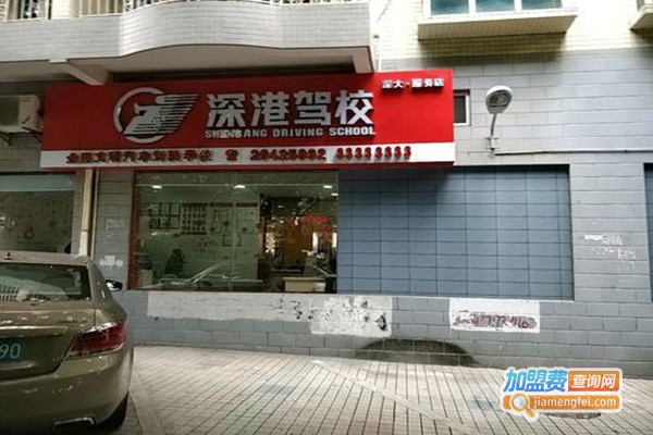 深港驾校加盟门店