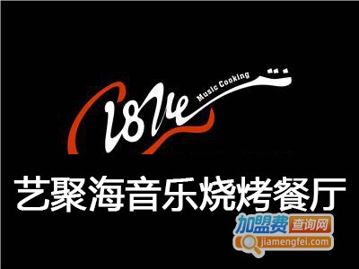 艺聚海音乐烧烤餐厅加盟