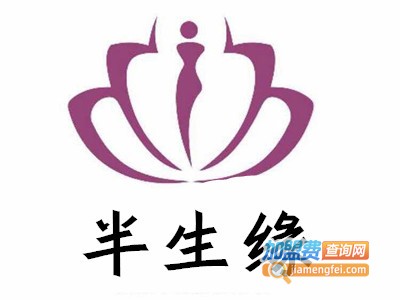 半生缘中医美容院SPA加盟费