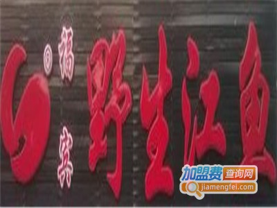 福宾乌苏里江野生江鱼食府加盟费