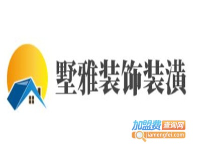 墅雅装饰装潢加盟费