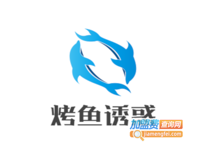 烤鱼诱惑加盟费