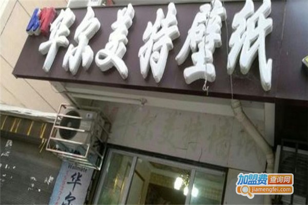 华尔美特墙纸加盟费