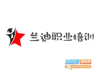 兰迪职业培训加盟费