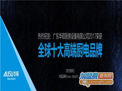 华硕厨卫电器加盟