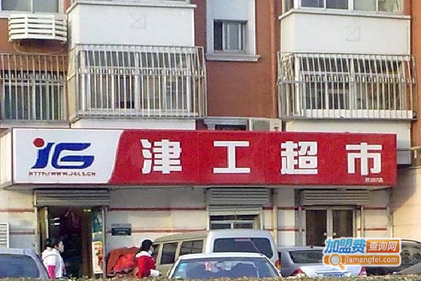 天津津工超市加盟费