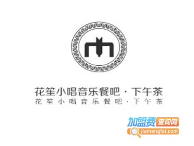 花笙小唱音乐餐吧·下午茶加盟费
