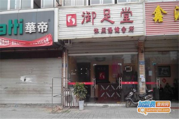 御足堂保健加盟费