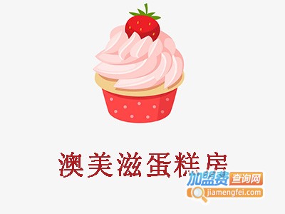 澳美滋蛋糕房
