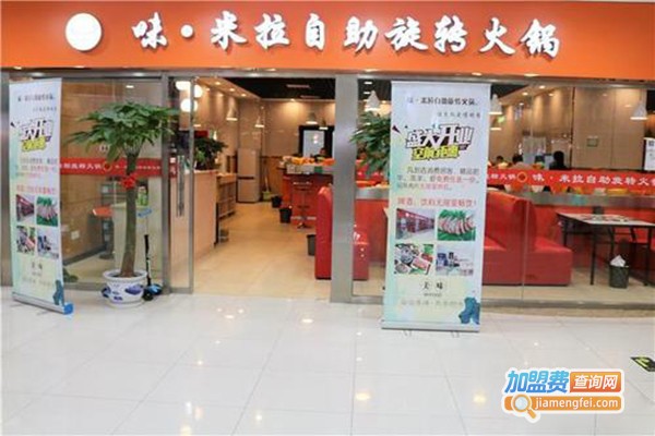 味·米拉自助旋转火锅加盟门店