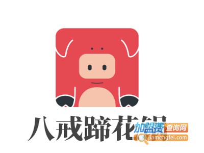 八戒蹄花锅加盟