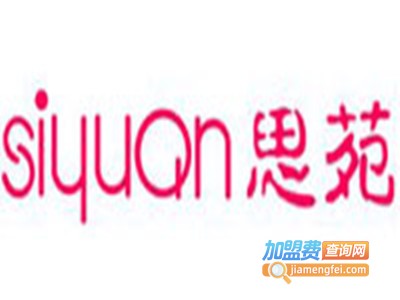 思苑鞋业加盟费