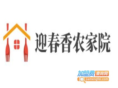 迎春香农家院加盟费