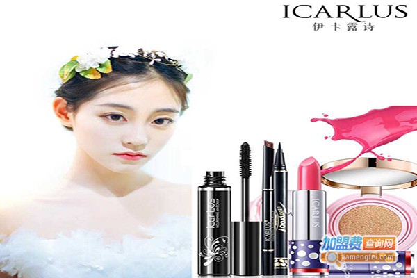 伊卡露诗彩妆加盟费