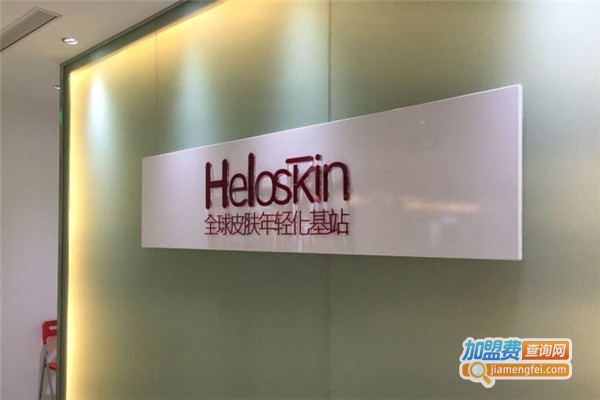 heloskin加盟费