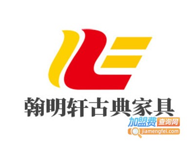 翰明轩古典家具加盟费