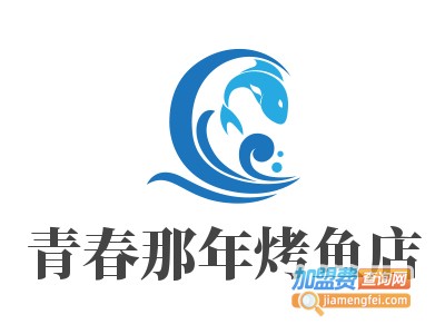 青春那年烤鱼店加盟费