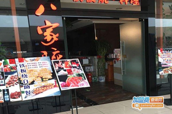 八家醉铁板烧料理