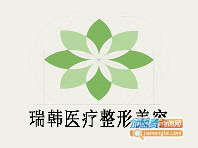 瑞韩医疗整形美容加盟费