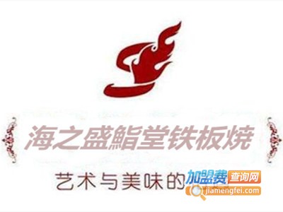 海之盛鮨堂铁板焼加盟