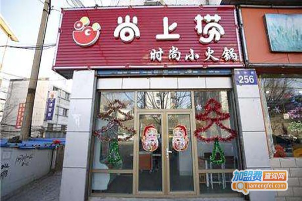 尚上捞欢乐小火锅加盟店