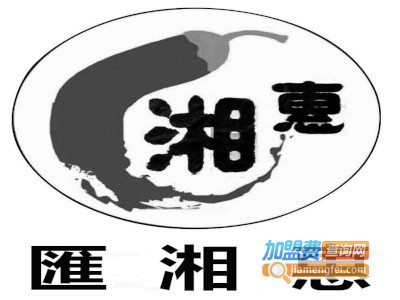 匯湘惠创意川湘菜