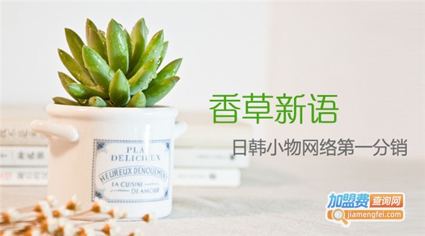 香草新语加盟