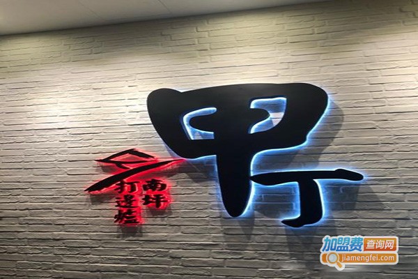 甲丁南坪打边炉加盟门店