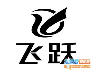 飞跃饰品加盟费