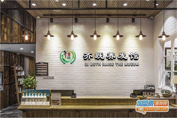 齐既养发生发馆加盟费