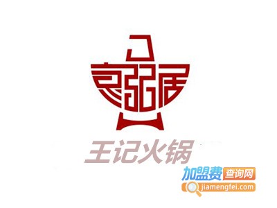 王记重庆老火锅加盟费