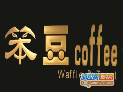 笨豆coffee加盟