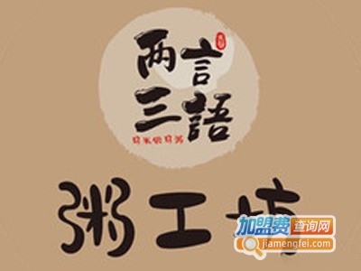 两言三语粥加盟费