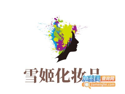 雪姬化妆品加盟费