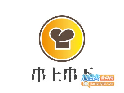 串上串下加盟费