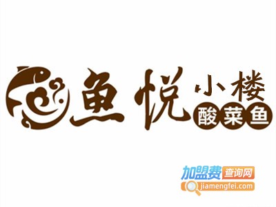 鱼悦小楼酸菜鱼加盟