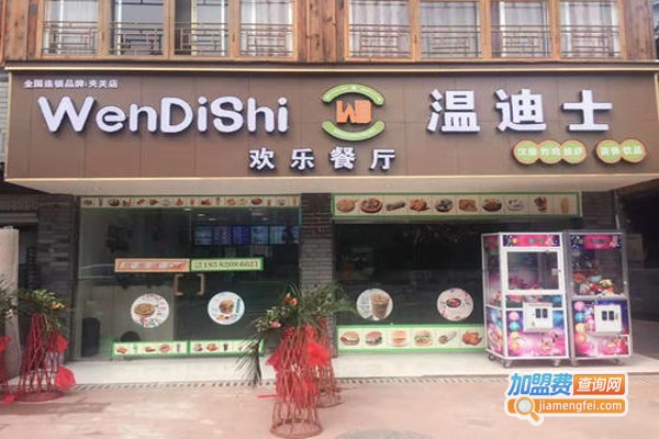 【温迪士西式快餐加盟条件】温迪士西式快餐加盟要求有哪些？看温迪士西式快餐加盟条件详情！