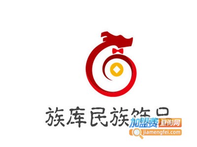 族库民族饰品加盟费