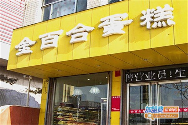 金百合蛋糕加盟费