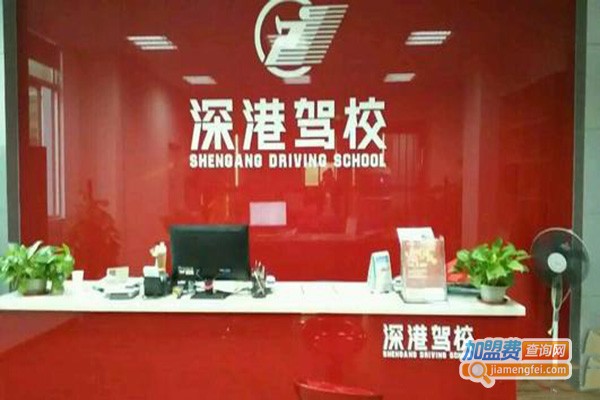 深港驾校加盟门店