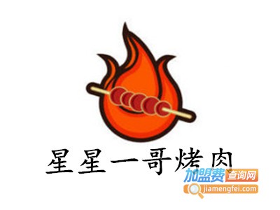 星星一哥烤肉加盟费
