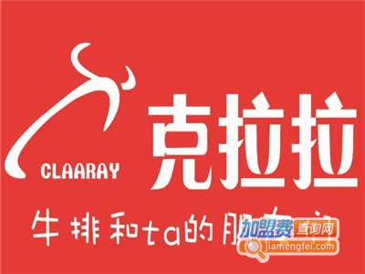 克拉拉牛排加盟费